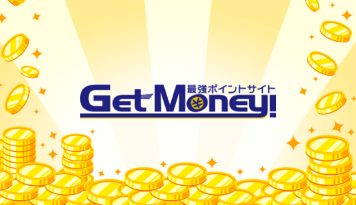 GetMoney【ゲットマネー】の評価・評判・稼ぎ方
