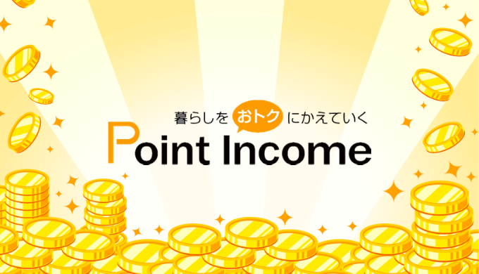 ポイントインカム【Point Income】